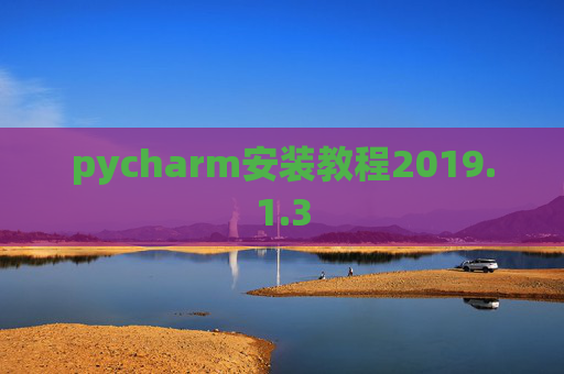 pycharm安装教程2019.1.3